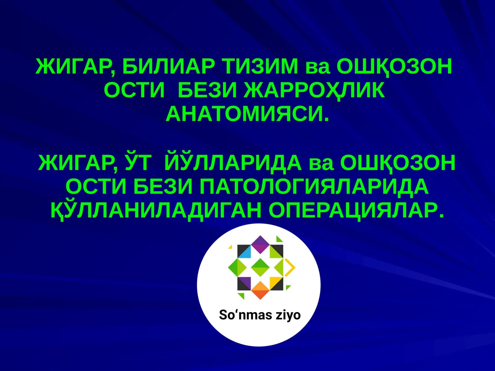 ЖИГАР, БИЛИАР ТИЗИМ ва ОШҚОЗОН ОСТИ БЕЗИ ЖАРРОҲЛИК АНАТОМИЯСИ