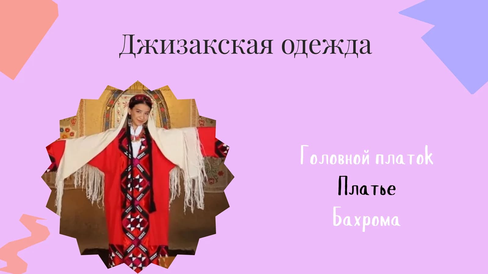 Джизакская одежда
