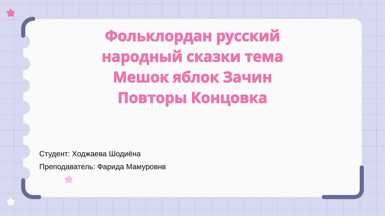 Русский народный фольклор: Тема Мешок яблок