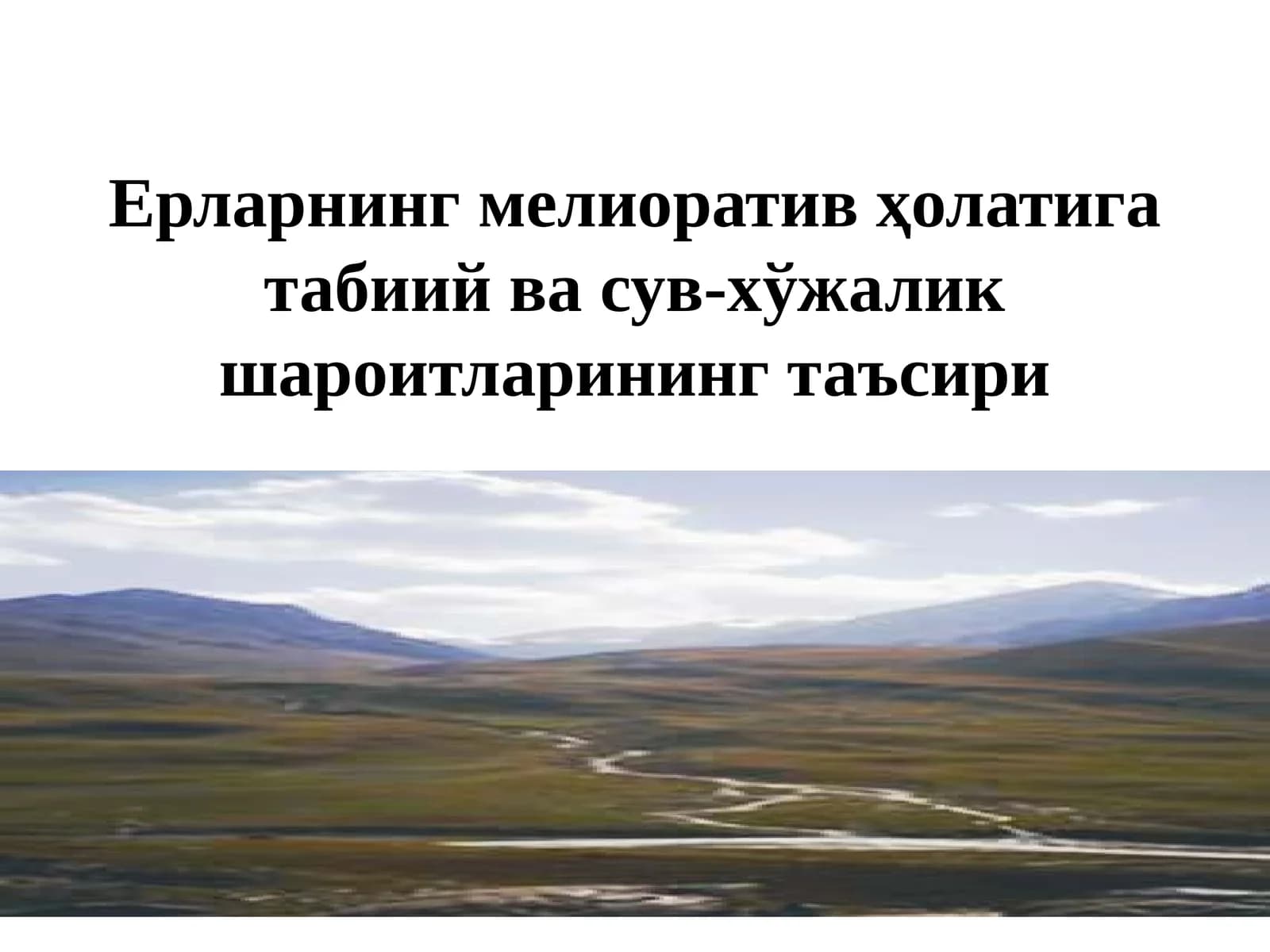 Ерларнинг мелиоратив ҳолатига табиий ва сув-хўжалик шароитларининг таъсири