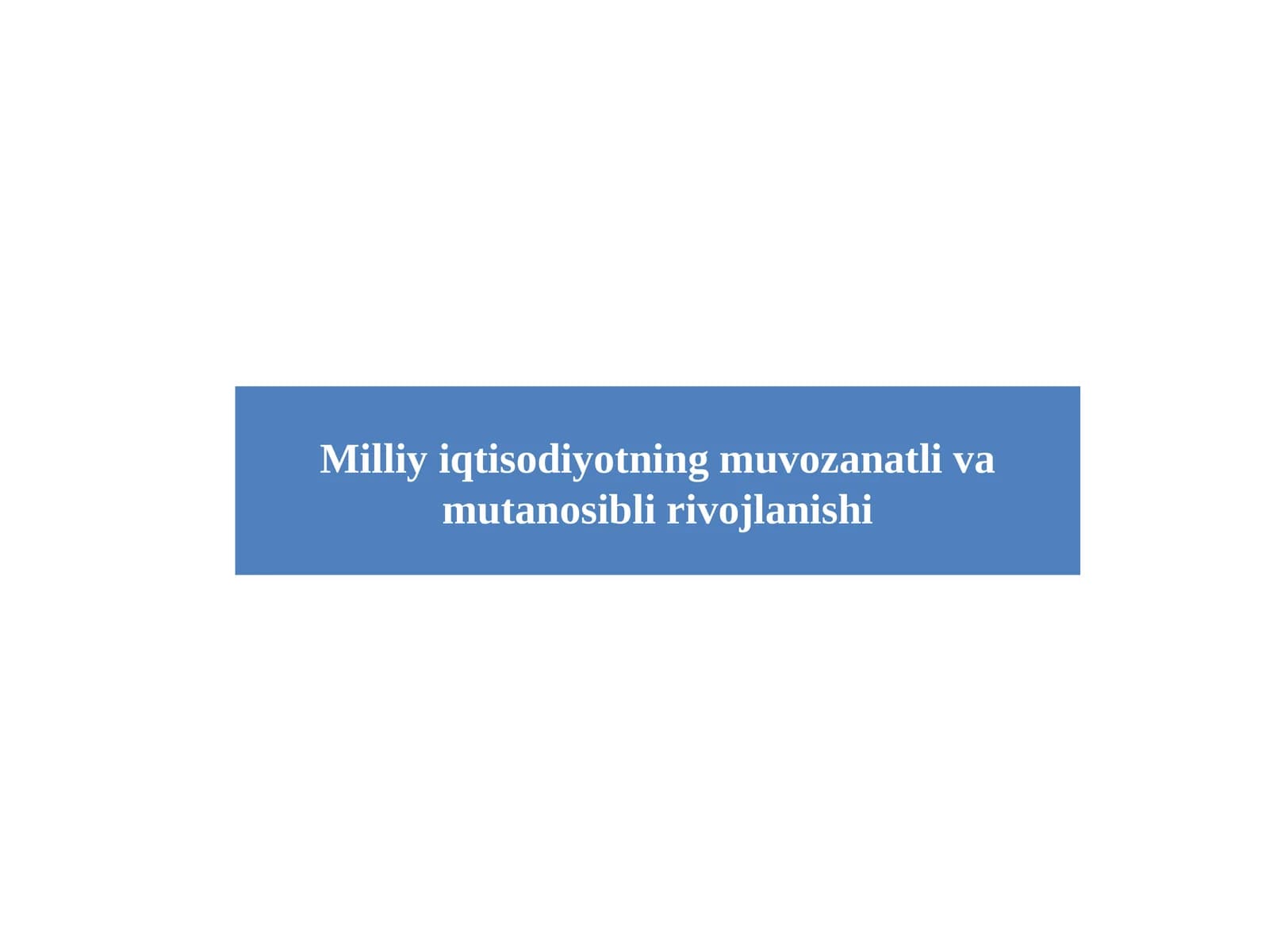 Milliy iqtisodiyotning muvozanatli va mutanosibli rivojlanishi