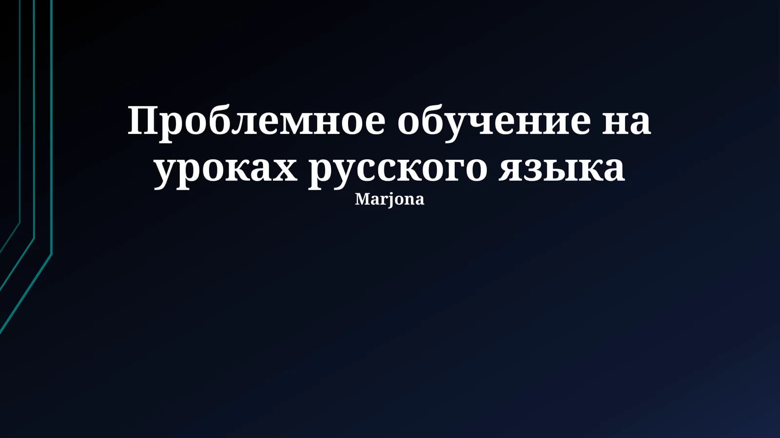 Проблемное обучение на уроках русского языка