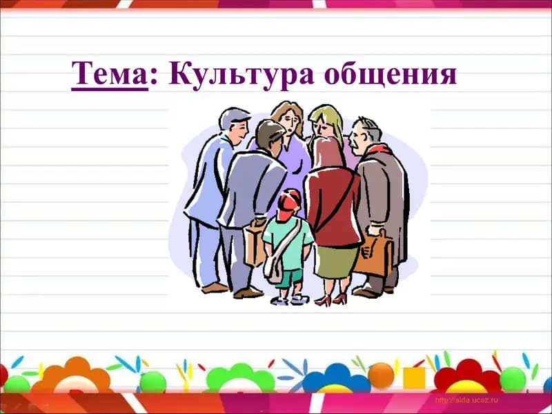 культура общение