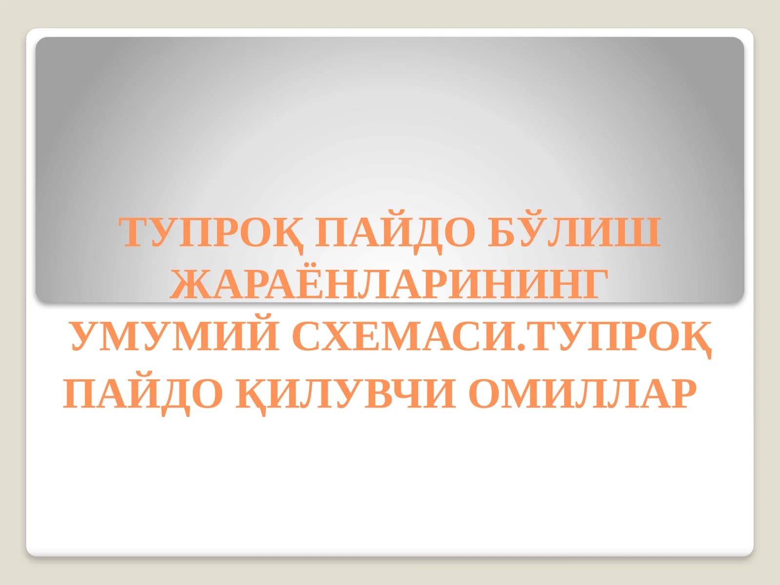 Тупроқпайдо бўлиш жараёнларининг умумий схемаси