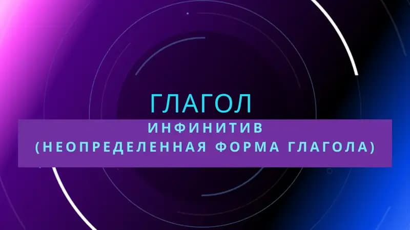 Инфинитив