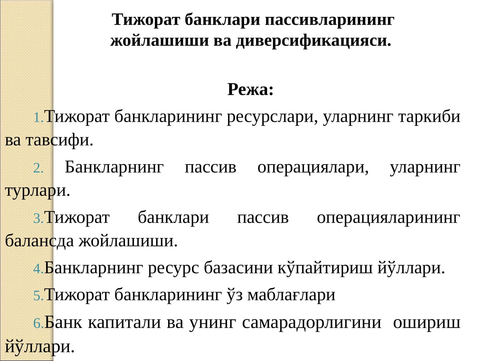 Тижорат банкларининг ресурслари