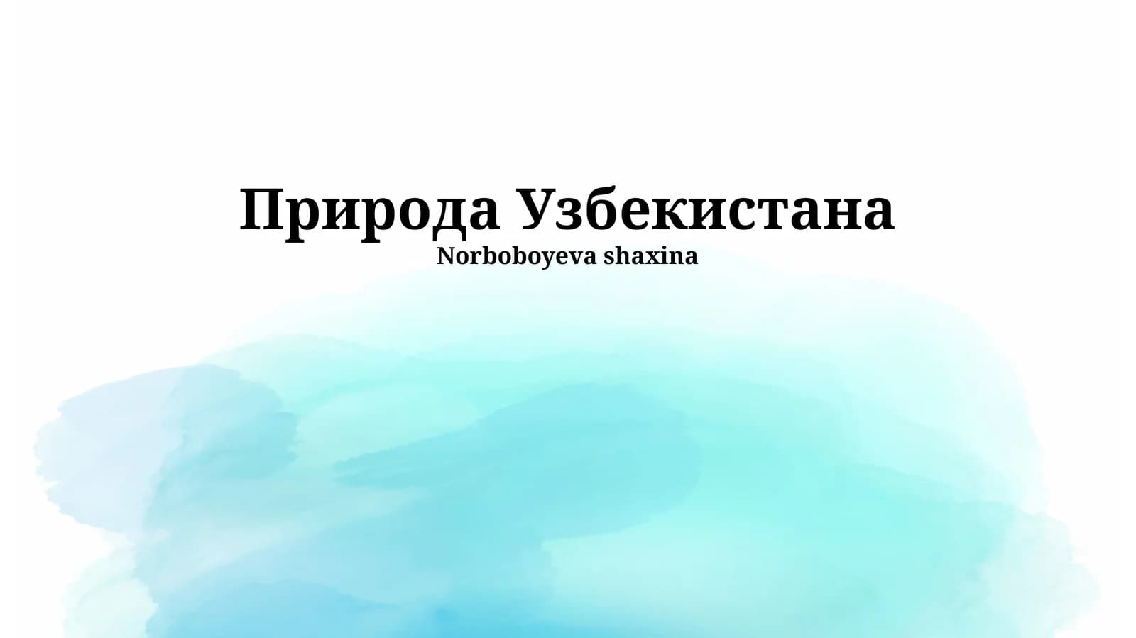 Природа Узбекистана