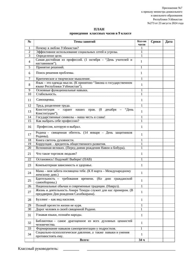 ПЛАН проведения классных часов в 9 классе