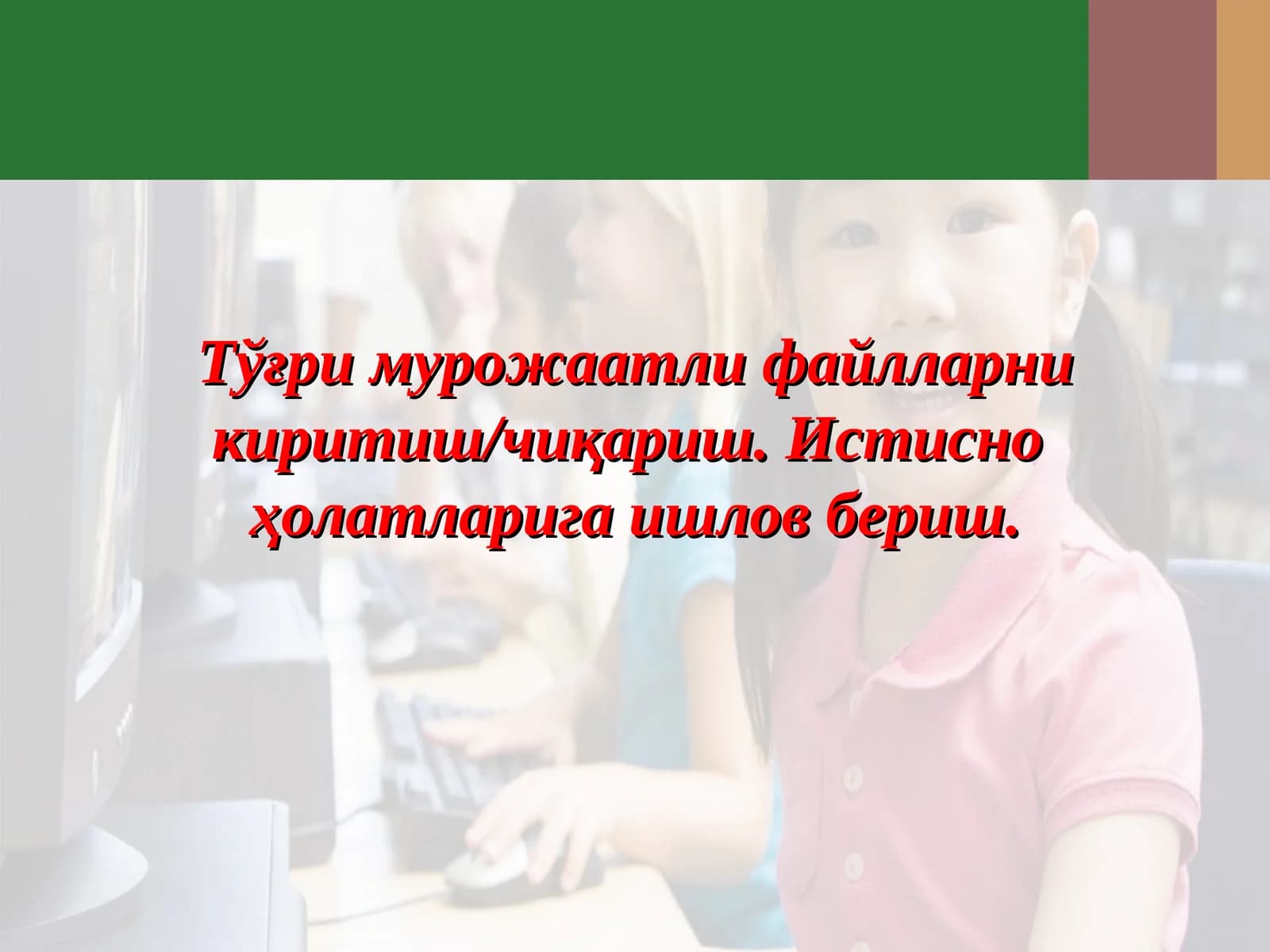 Тўғри мурожаатли файлларни киритиш/чиқариш. Истисно  ҳолатларига ишлов бериш.