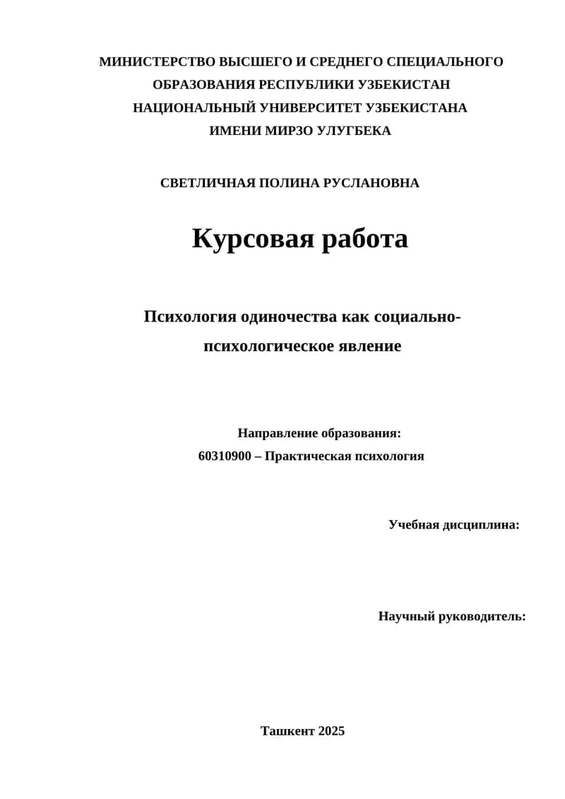 Психология одиночества как социально-психологическое явление