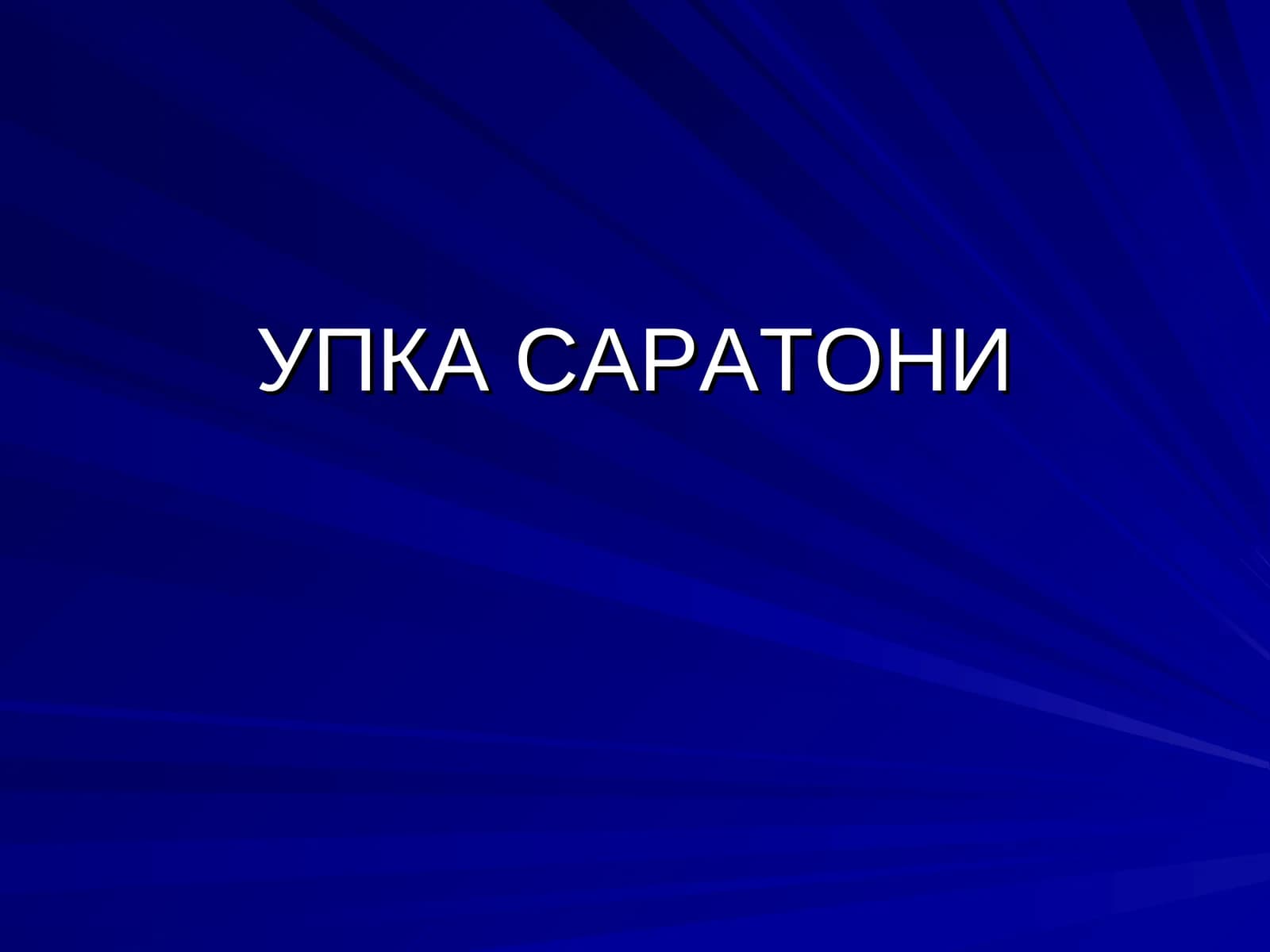Упка саратони