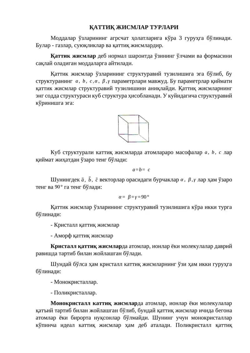 Қаттиқ жисмлар турлари