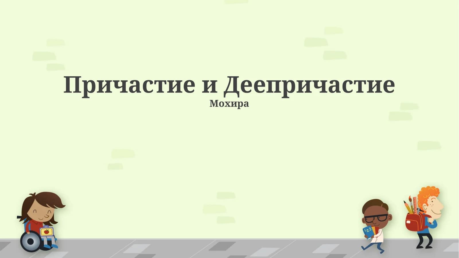 Причастие и Деепричастие