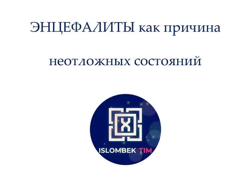 ЭНЦЕФАЛИТЫ
