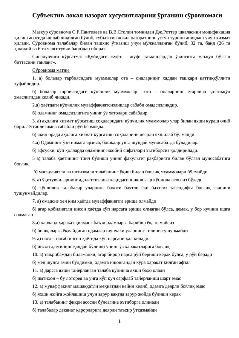 Субъектив локал назорат хусусиятларини ўрганиш сўровномаси