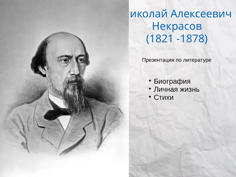 Николай Алексеевич Некрасов