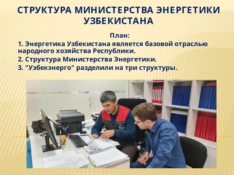 СТРУКТУРА МИНИСТЕРСТВА ЭНЕРГЕТИКИУЗБЕКИСТАНА