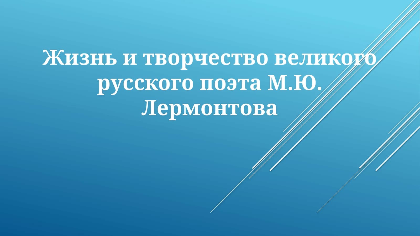 Жизнь и творчество М.Ю. Лермонтова
