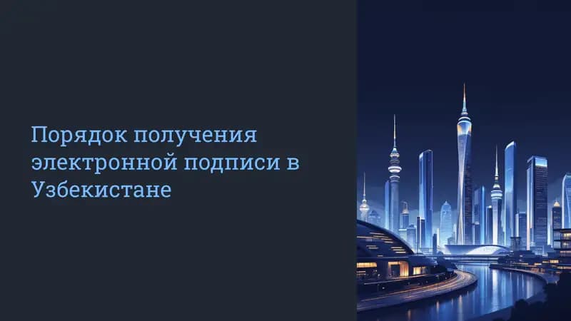 Электронная подпись в Узбекистане