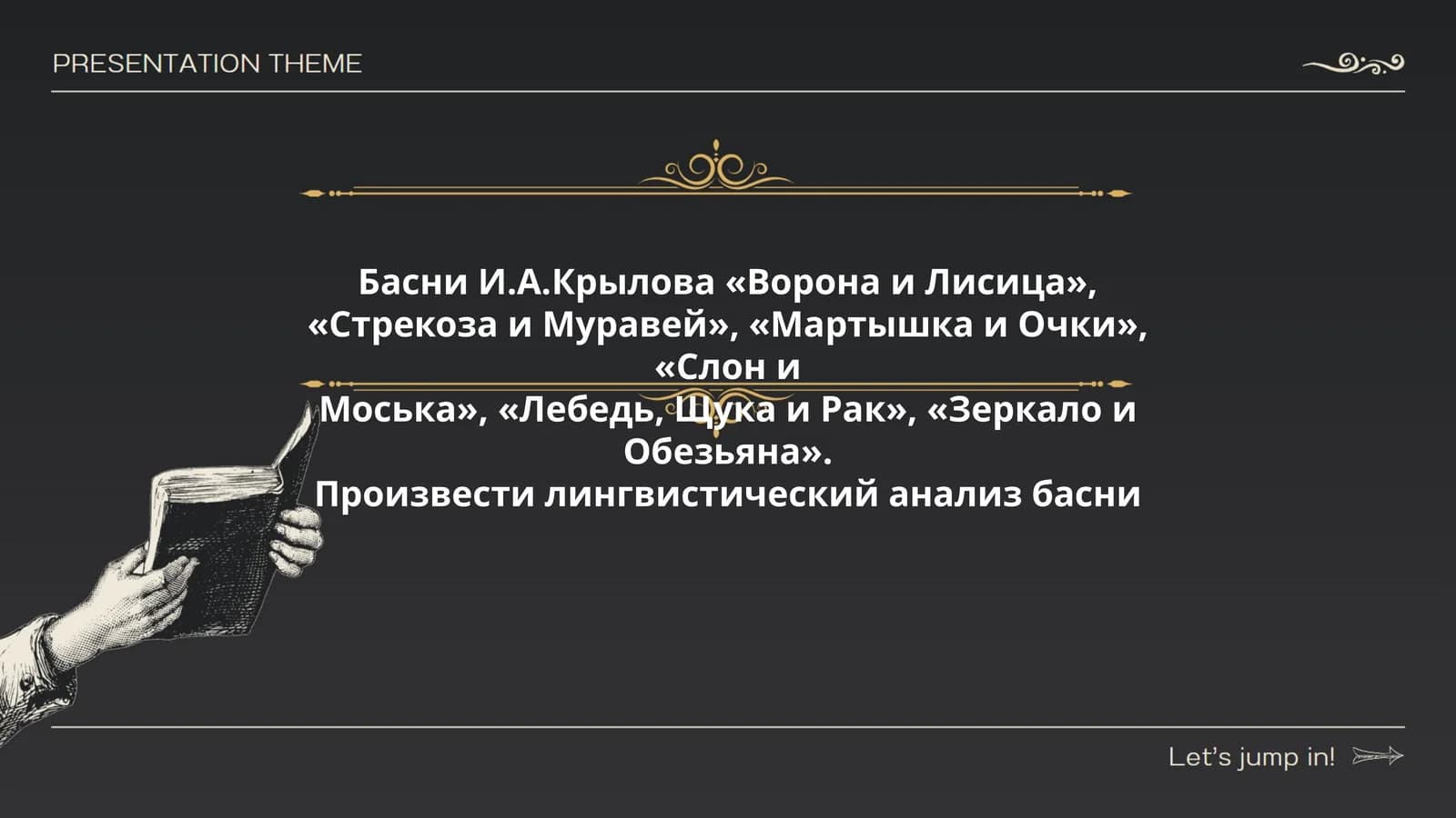 Басни И.А.Крылова «Ворона и Лисица», «Стрекоза и Муравей», «Мартышка и Очки», «Слон и Моська», «Лебедь, Щука и Рак», «Зеркало и Обезьяна»