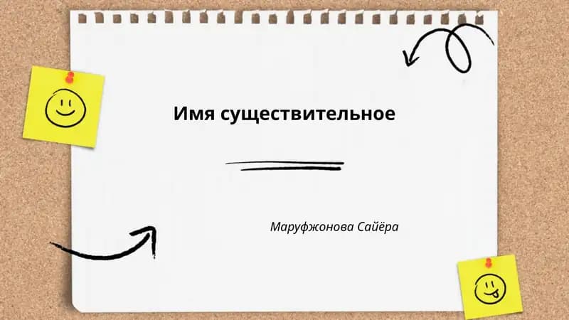 Имя существительное