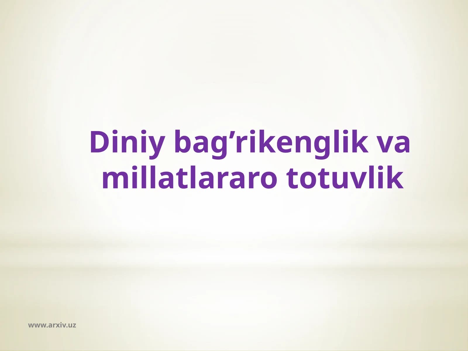 Diniy bag’rikenglik va millatlararo totuvlik