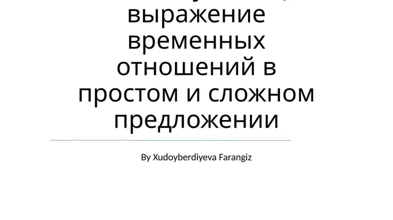 Скелет туловища выражение временных отношений в простом и сложном предложении