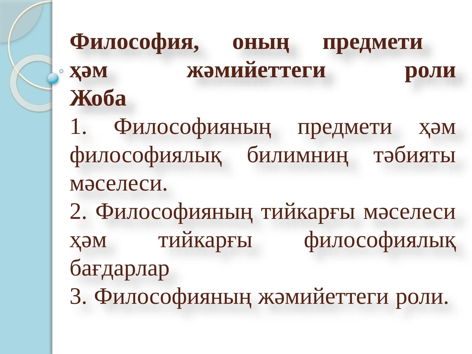 Философия, оның предмети ҳам жәмийеттеги роли