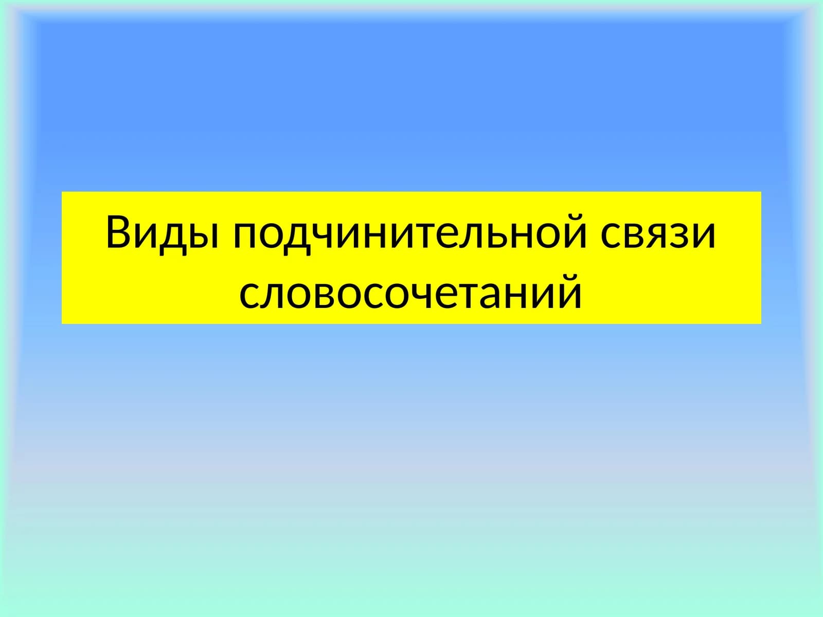 Виды подчинительной связи словосочетаний
