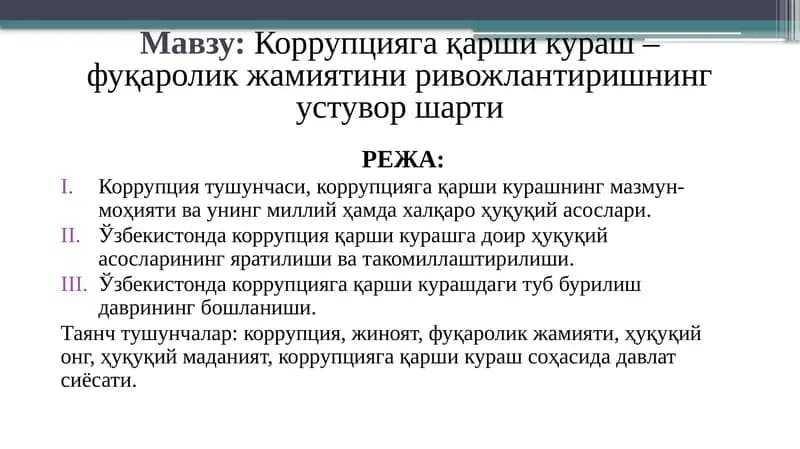 Коррупцияга қарши кураш – фуқаролик жамиятини ривожлантиришнинг устувор шарти