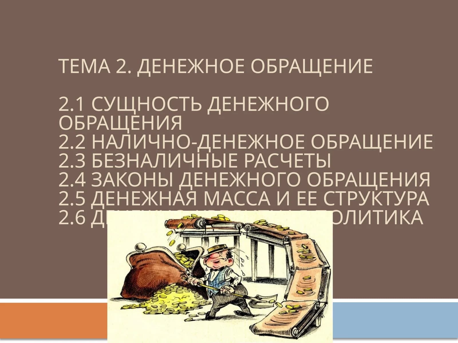 Денежное обращение