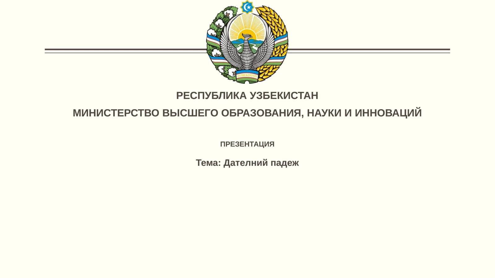 Дателнийпадеж
