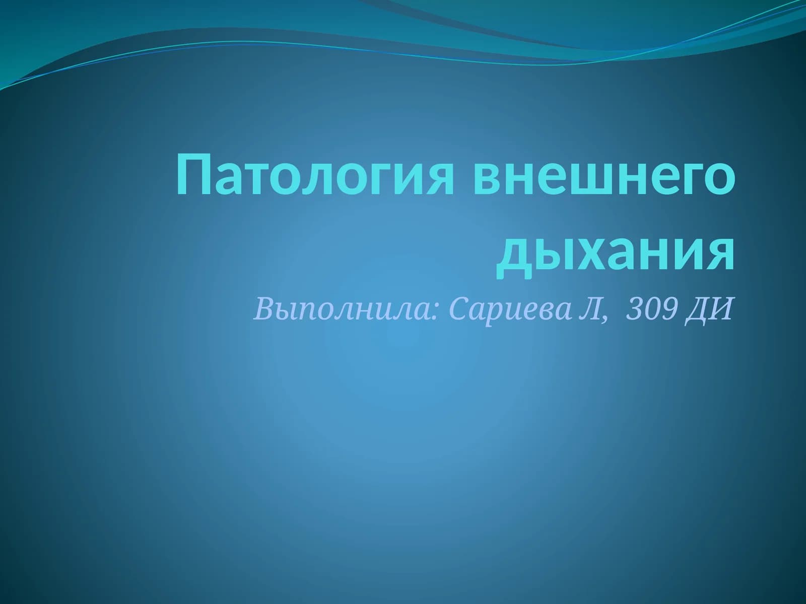 Патология внешнего дыхания