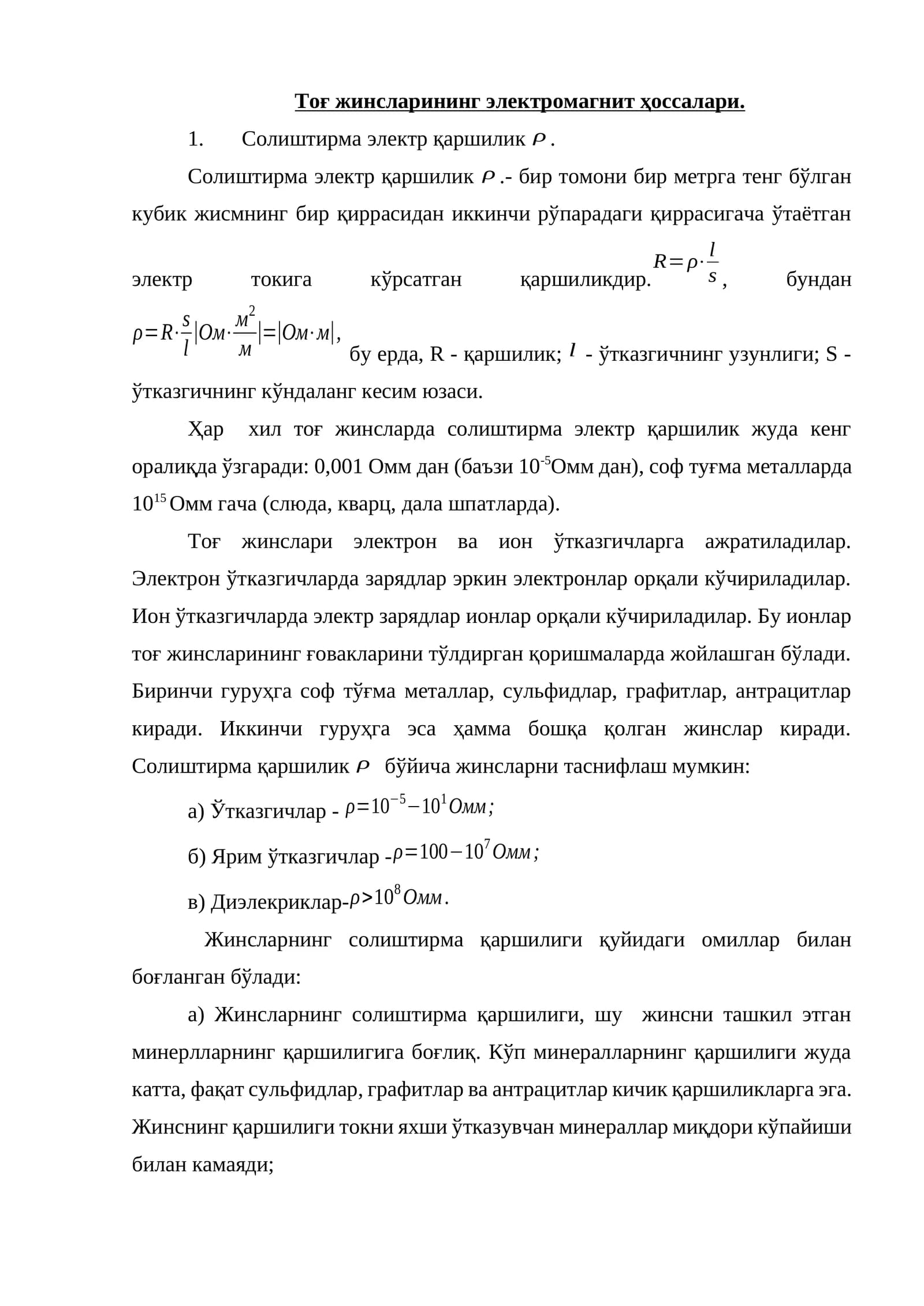 Тоғ жинсларининг электромагнит хоссалари