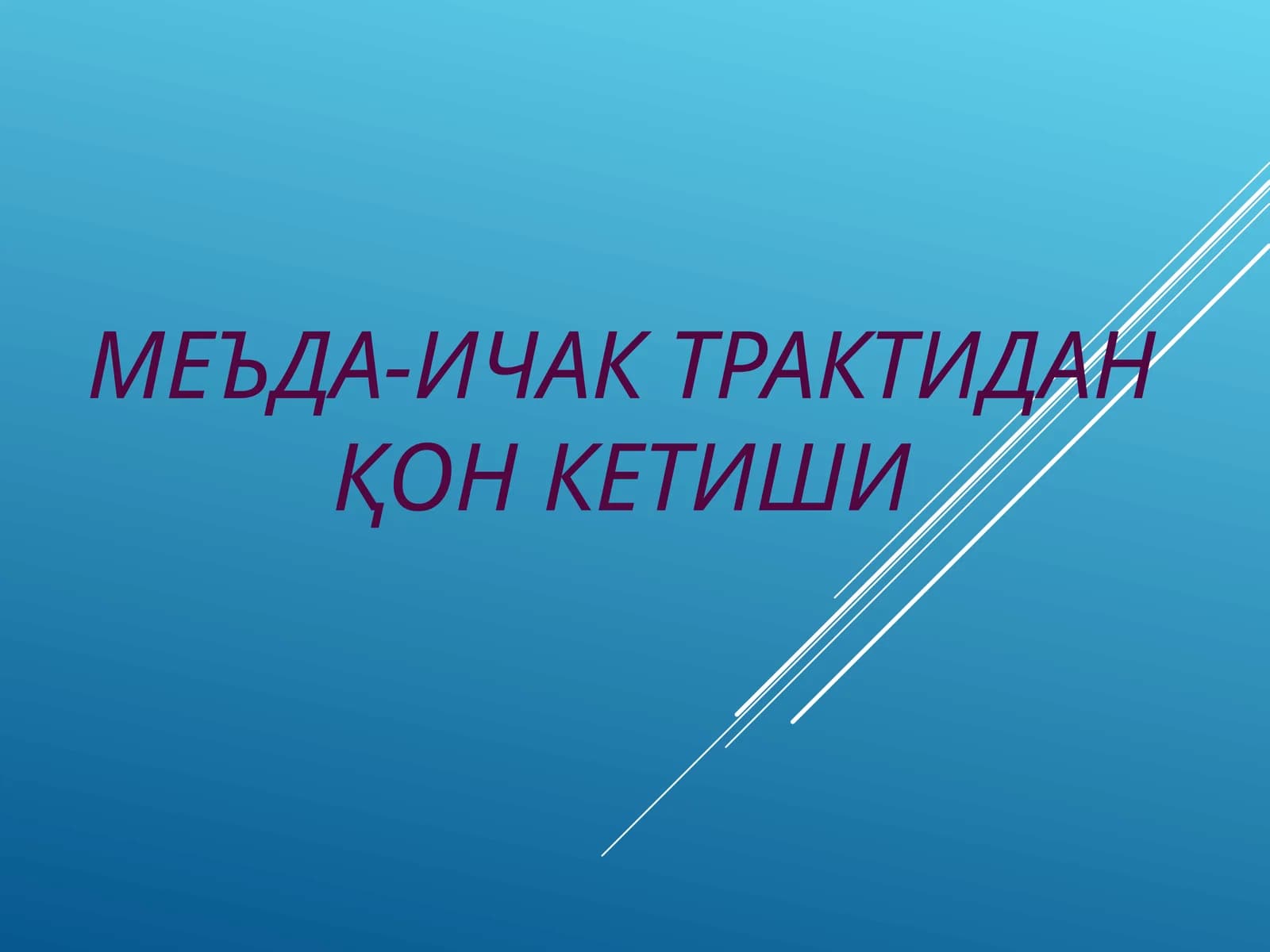 Меъда-ичак трактидан қон кетиши