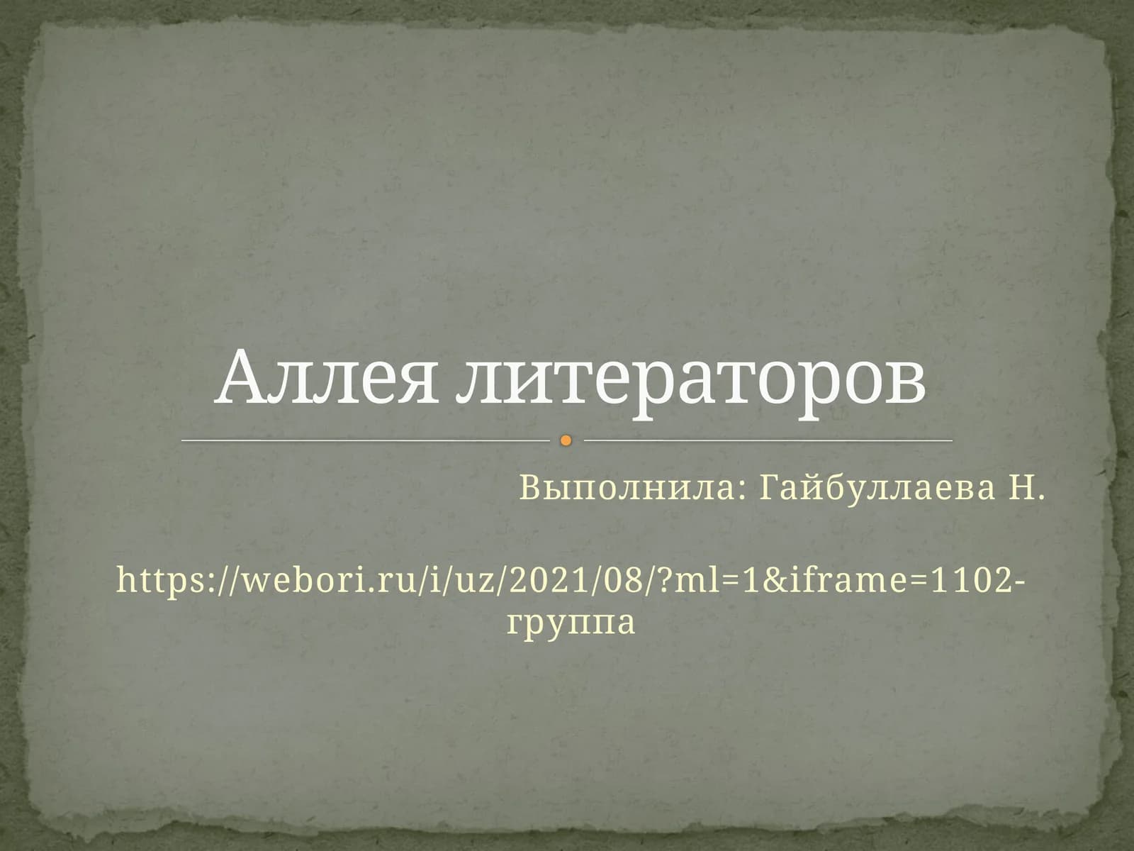 Аллея литераторов