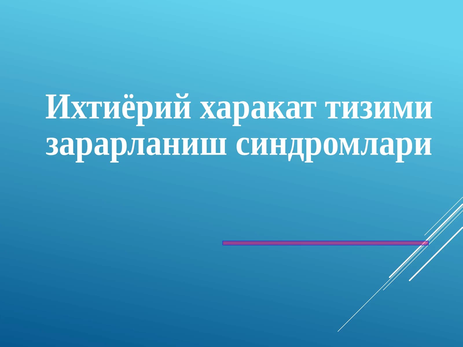 Ихтиёрий харакат тизими зарарланиш синдромлари