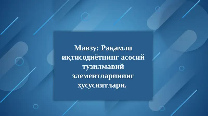 Рақамли иқтисодиётнинг асосий тузилмавий элементларининг хусусиятлари