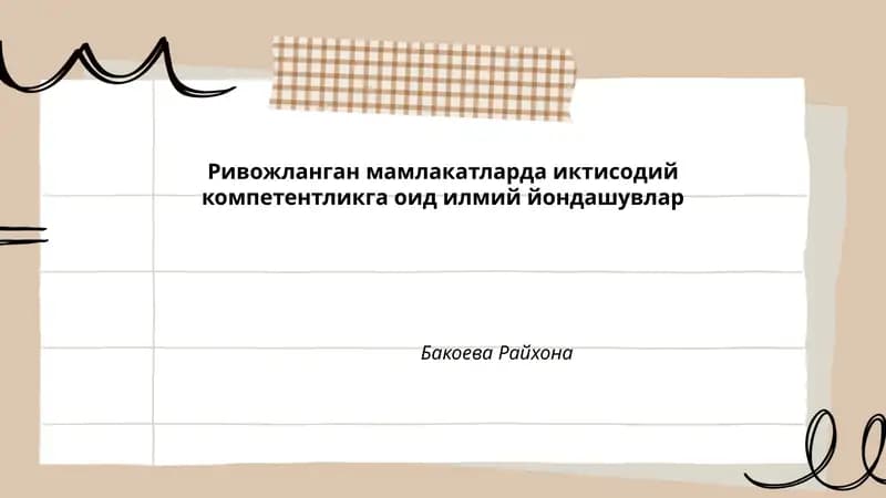 Ривожланган мамлакатларда иктисодий компетентликга оид илмий йондашувлар
