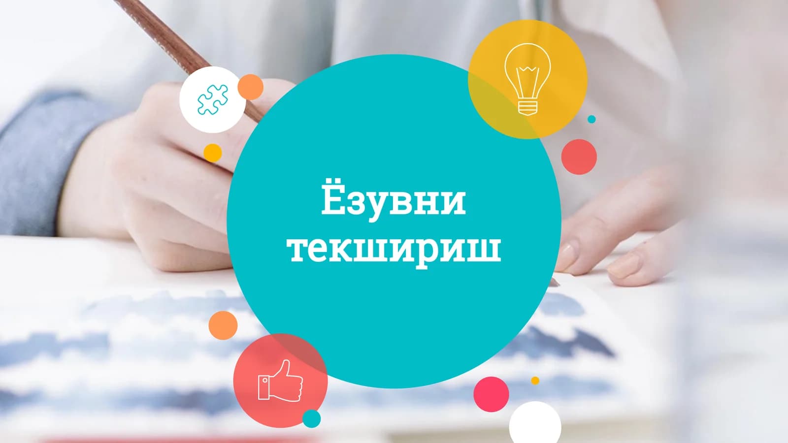 Болалардаги ёзув камчиликлари