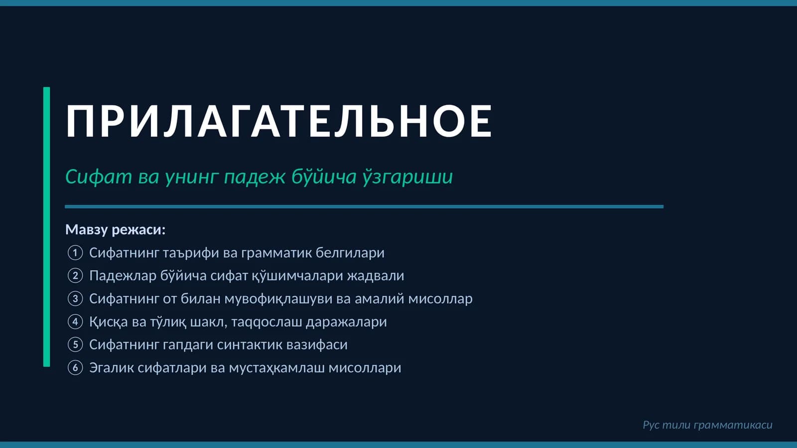 Сифатнинг падежлари
