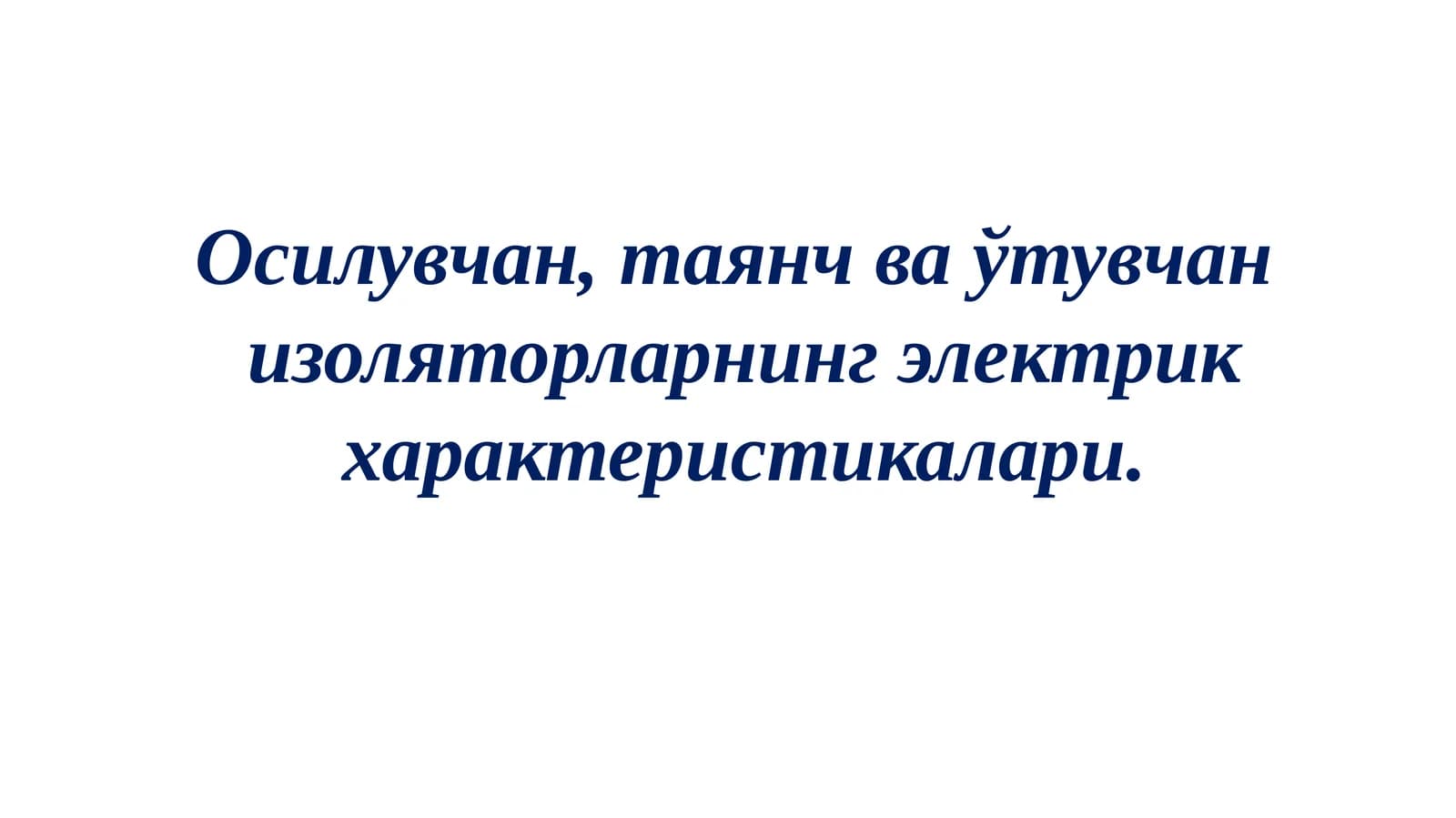 Осилувчан,таянчваўтувчанизоляторларнингэлектрикхарактеристикалари
