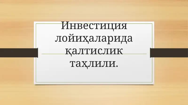 Инвестиция лойиҳаларида қалтислик таҳлили