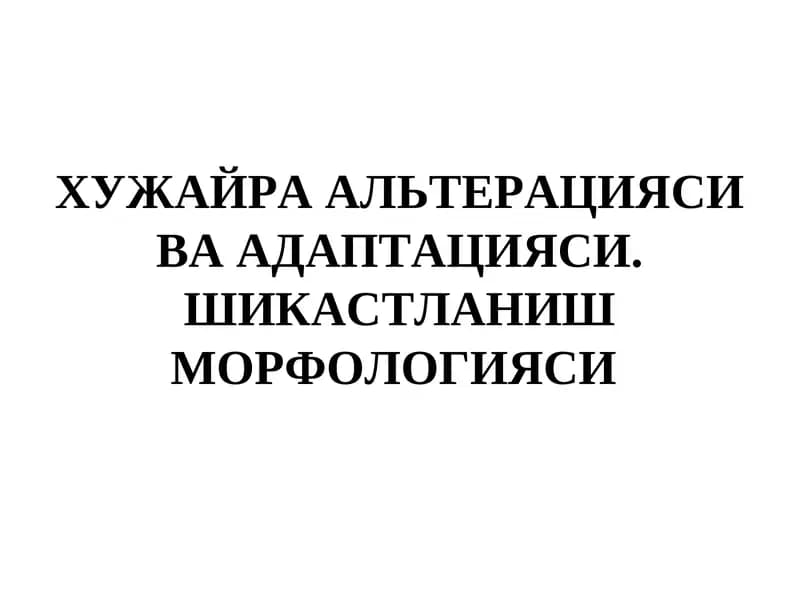 ХУЖАЙРА АЛЬТЕРАЦИЯСИ ВА АДАПТАЦИЯСИ. ШИКАСТЛАНИШ МОРФОЛОГИЯСИ