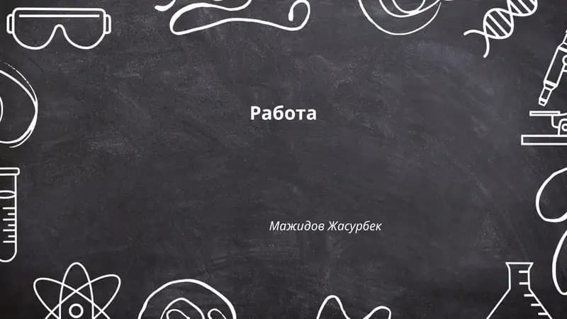 Мавзу: Работа