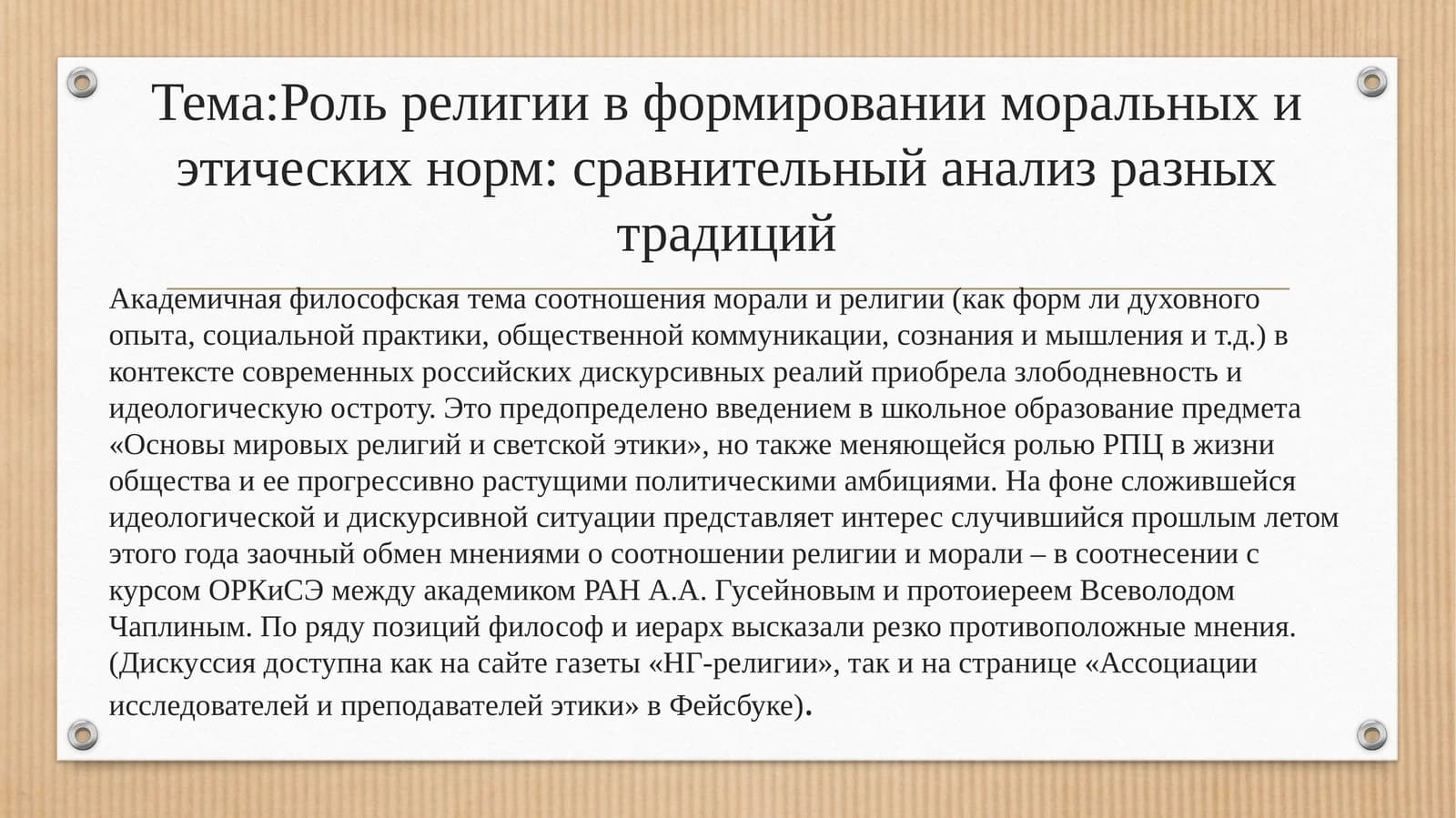Роль религии в формировании моральных и этических норм: сравнительный анализ разных традиций