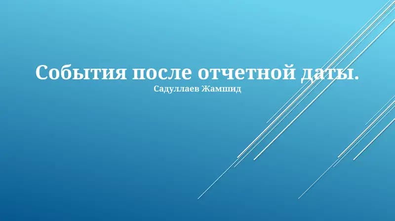 События после отчетной даты