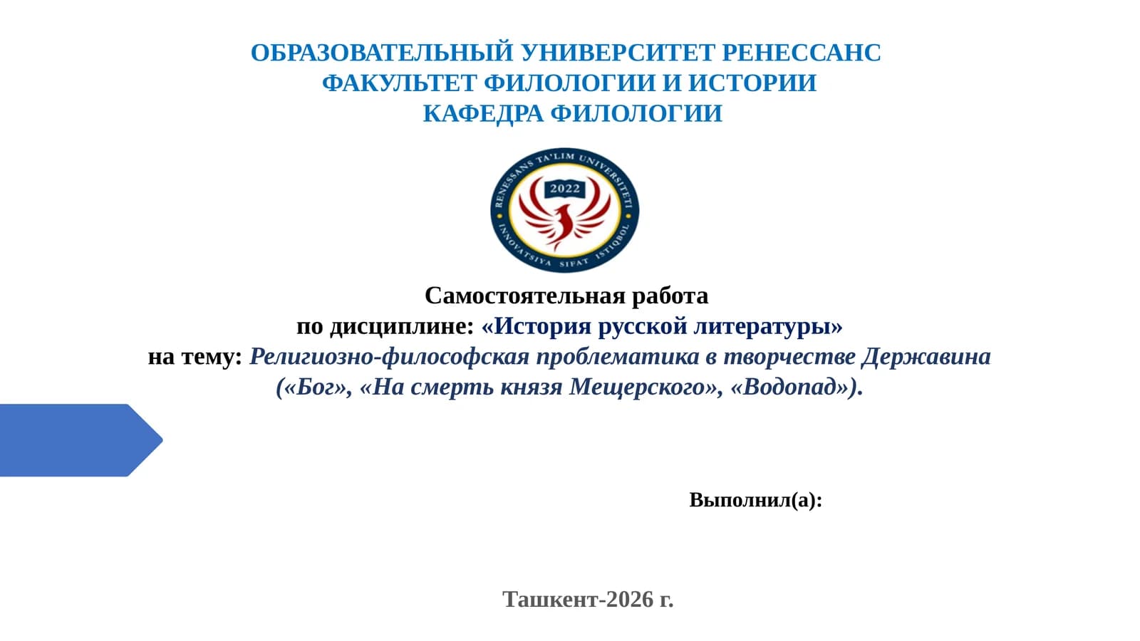 Религиозно-философская проблематика в творчестве Державина («Бог», «На смерть князя Мещерского», «Водопад»).