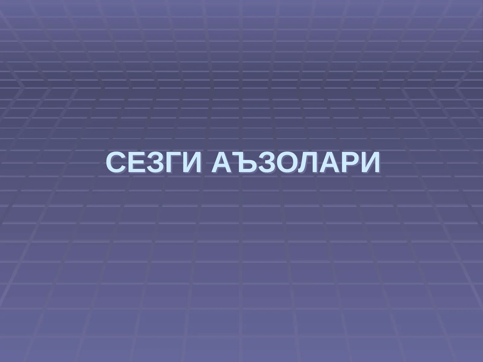 СЕЗГИ АЪЗОЛАРИ