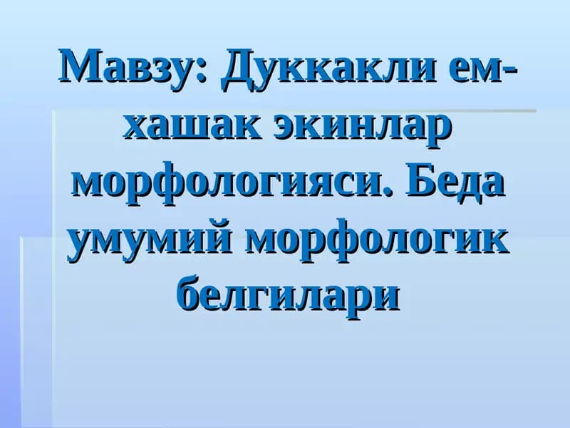Дуккакли ем-хашак экинлар морфологияси. Беда умумий морфологик белгилари
